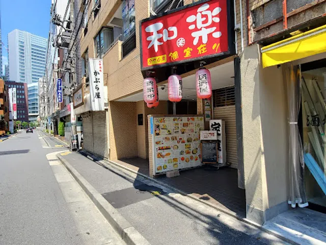居酒屋和楽