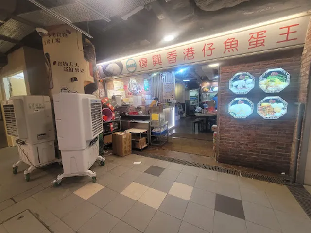 Fook Hing Aberdeen Fish Ball King (Butterfly Plaza)