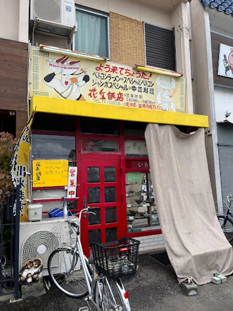 花丘飯店 白旗通店