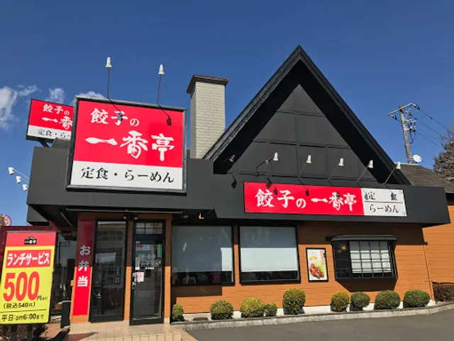 餃子の一番亭 沼津東名インター店
