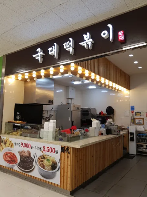 국대떡볶이