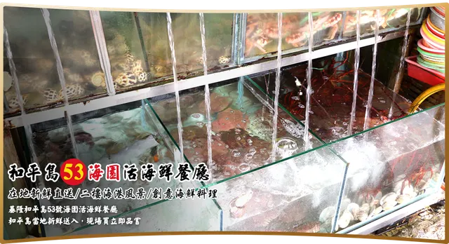 基隆和平島海園活海鮮53攤