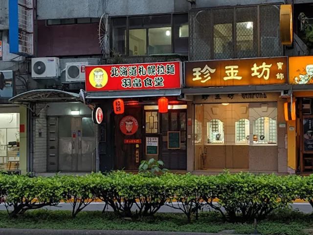 北海道札幌拉麵羽畠食堂