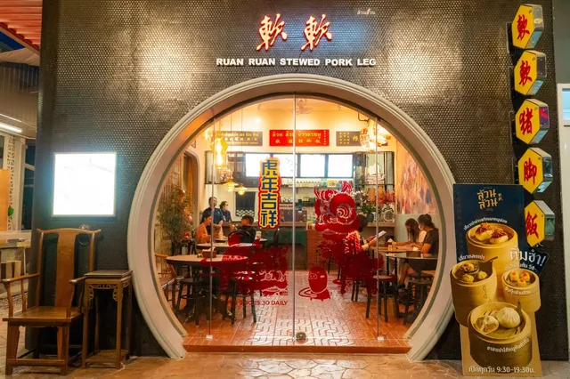 ล้วนล้วนข้าวขาหมู RUAN RUAN