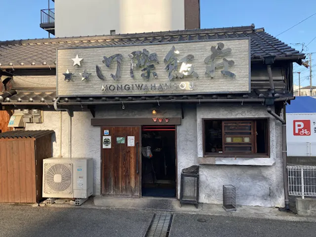 Mongiwa Hansou Meinohama Shop