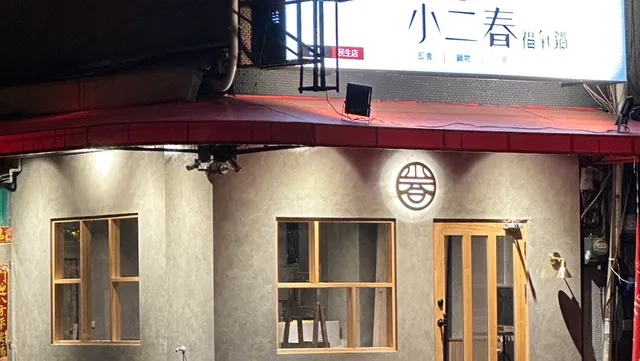 小二春福氣鍋 屏東民生店-屏東火鍋-屏東美食-屏東餐廳