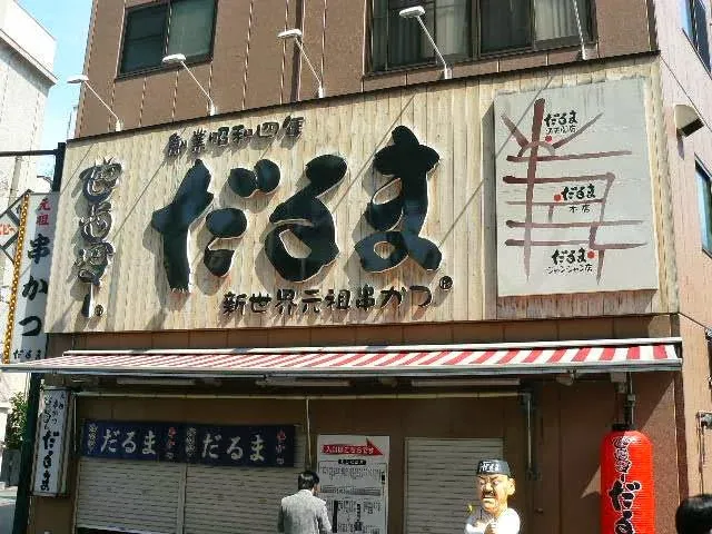 Kushikatsu Daruma - Tsutenkaku