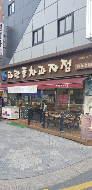 파란풍차과자점