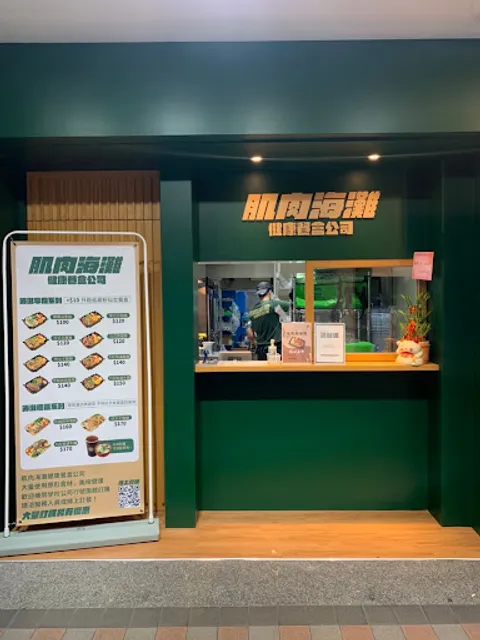 肌肉海灘 健康餐盒公司 新店耕莘店