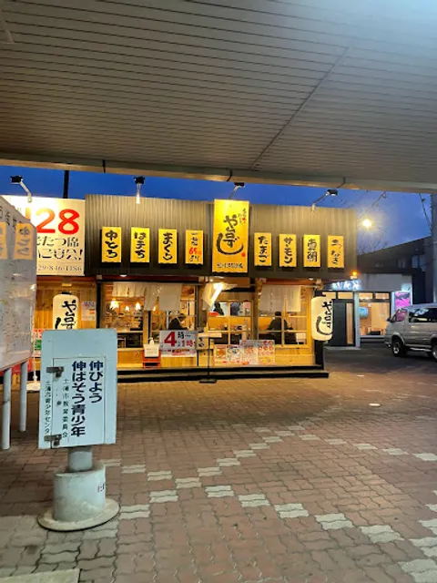 や台ずし 荒川沖駅前町