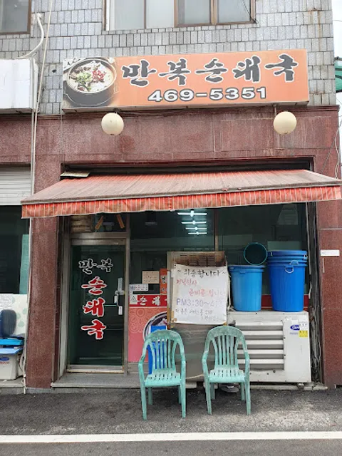 만복순대국