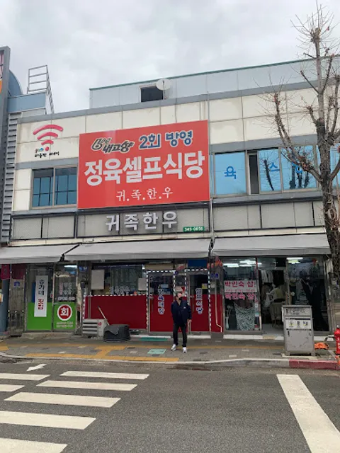 횡성귀족한우정육식당