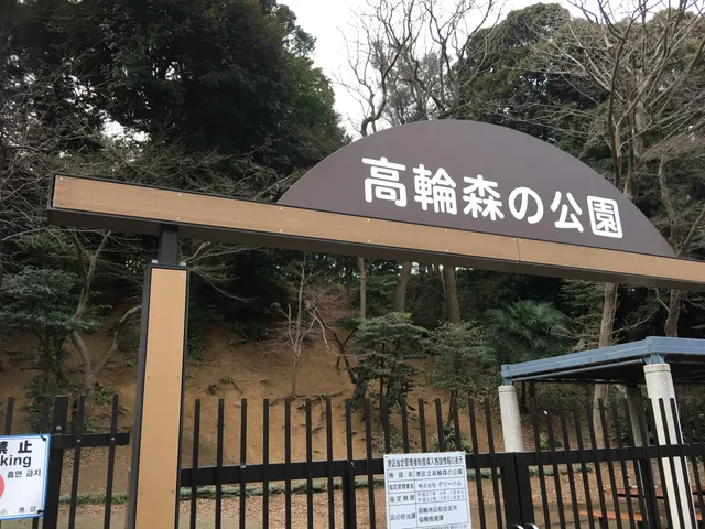 Takanawa Mori No Park