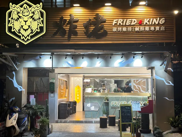 炸佬佬醬烤雞排鹹酥雞專賣店（下午茶.外送服務）