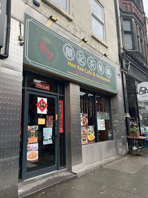 Hee Kee Café & Restaurant 囍運來茶餐廳