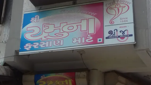 Shree Yamuna Farsan Mart