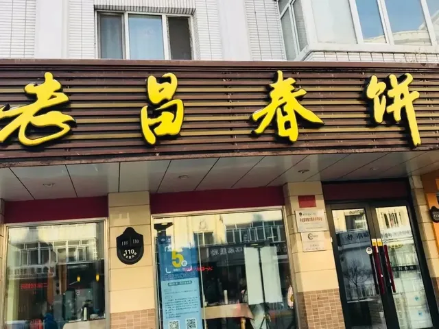 Laochang Spring Roll