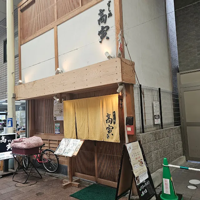 すし処高寅