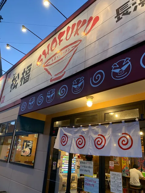 Shōfuku Ramen Main Store