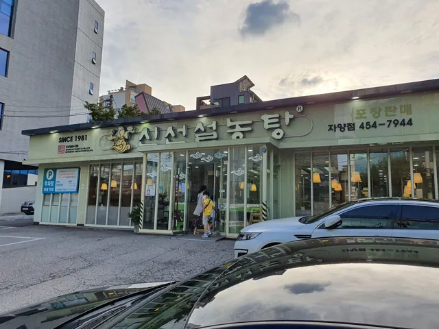 신선설농탕 자양점