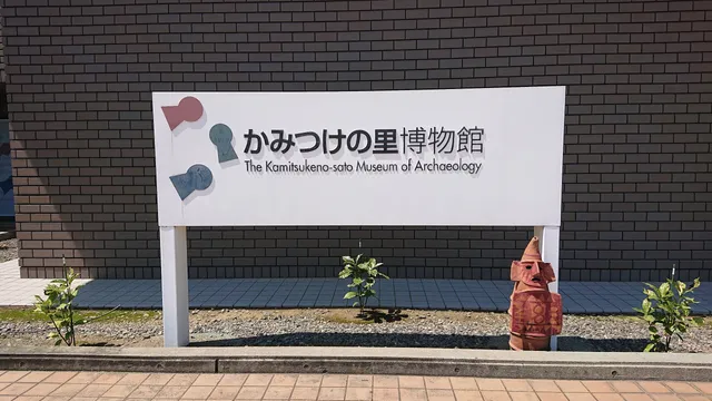 The Kamitsukeno-sato Museum of Archeology