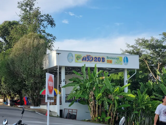 ร้านอาหาร ครัว 20 บาท