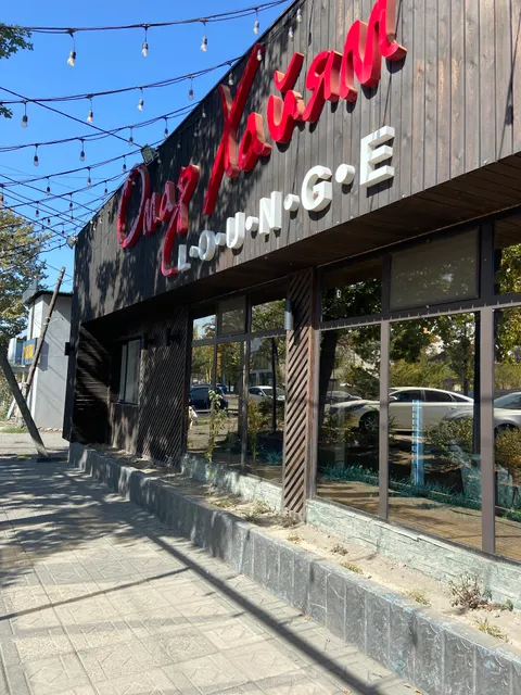 Омар Хайям Lounge