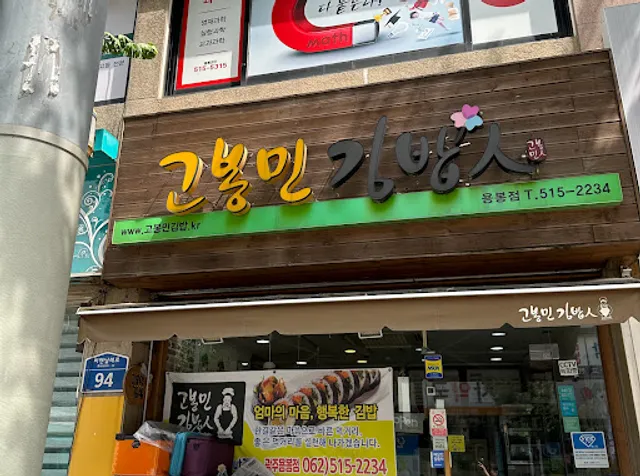 고봉민김밥인 광주용봉점