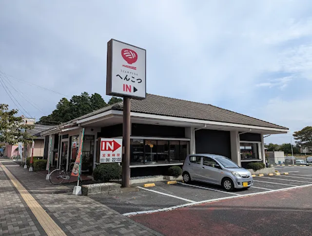 Udonresutoran Henkotsu Hitachitagaten