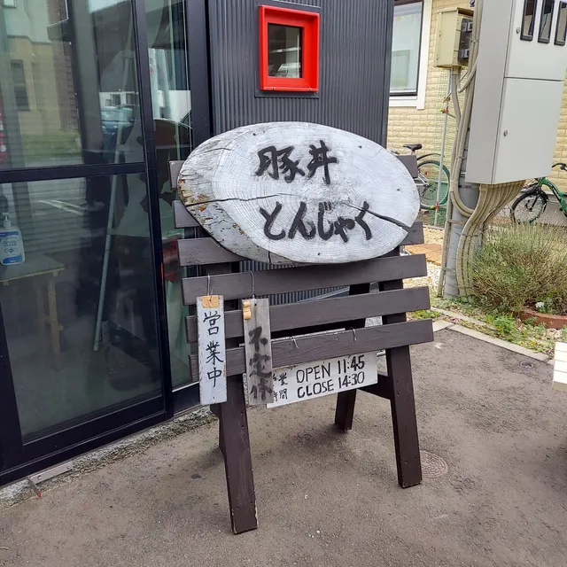 豚丼とんじゃく