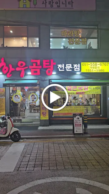 당미옥 한우곰탕