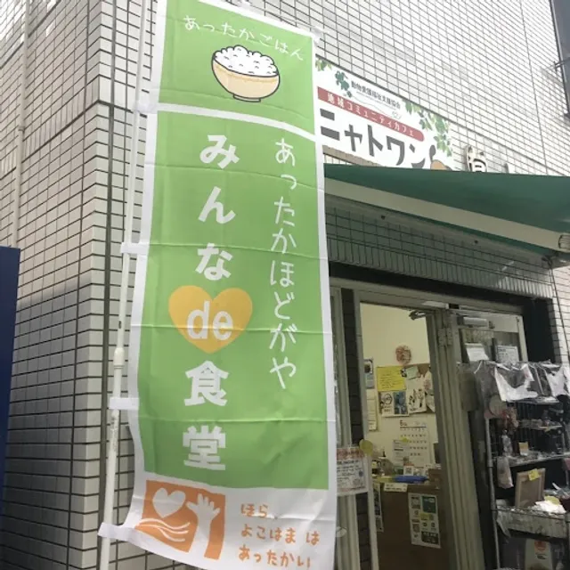 地域のコミュニティカフェ ニャトワン