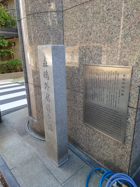 Remains of the former residence of Mori Ōgai