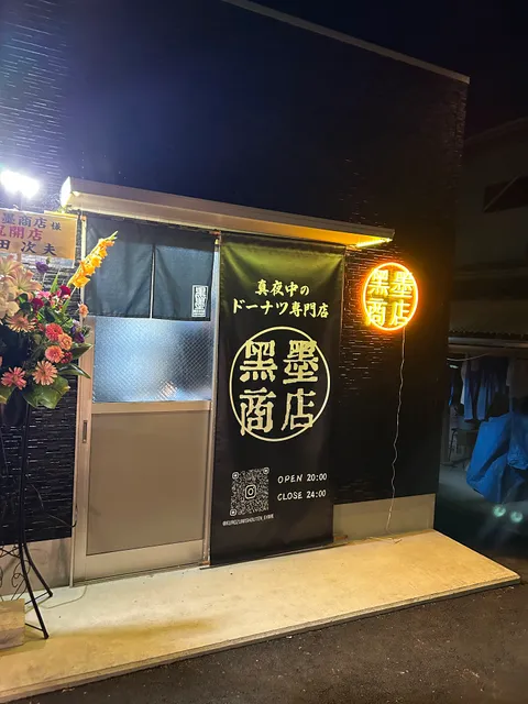 黒墨商店 松山店