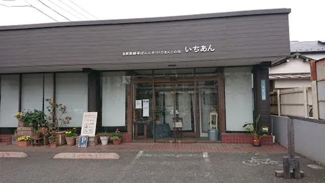 自家製酵母ぱんと手づくりあんこの店 いちあん