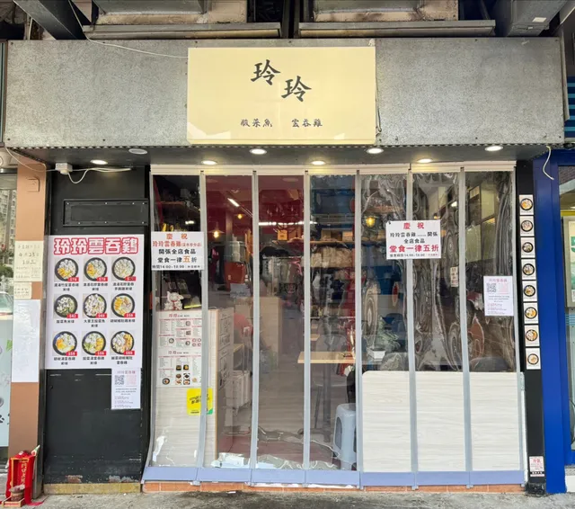 玲玲雲吞雞（沙田分店）