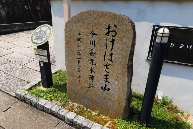 Imagawa Yoshimoto's Headquarters (Mt. Okehazama)