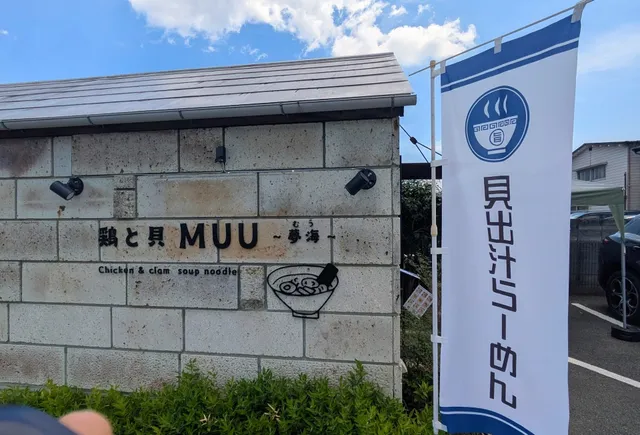 鶏と貝 MUU 〜夢海〜