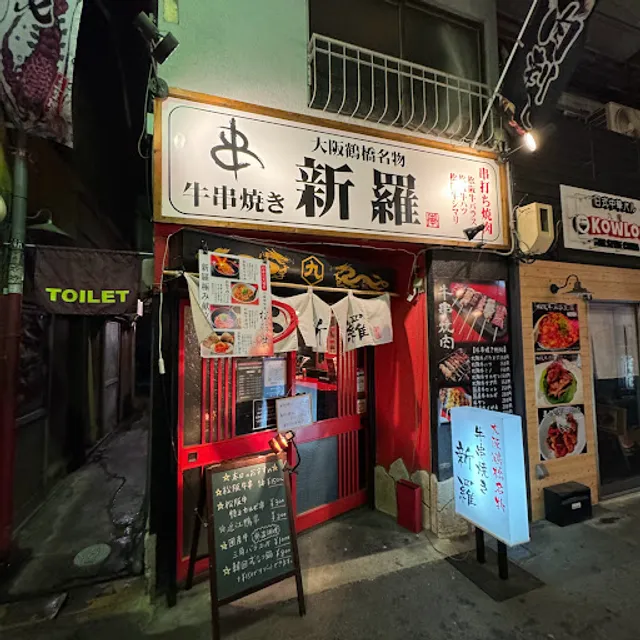 大阪鶴橋名物牛串焼き 新羅