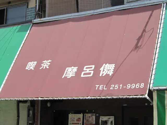 摩呂儛（まろむ）