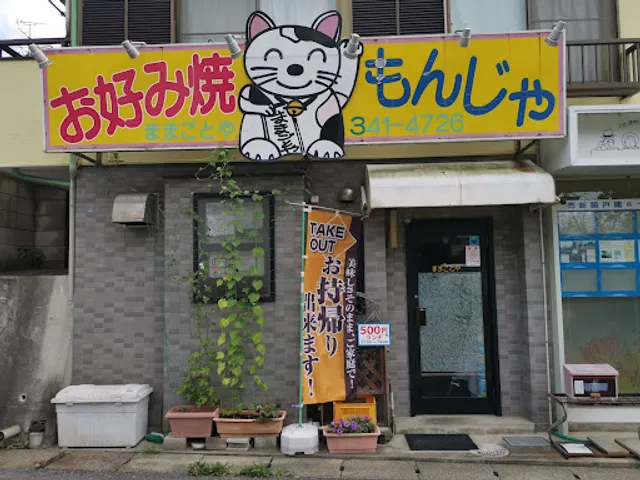 お好み焼・もんじゃ ままごとや