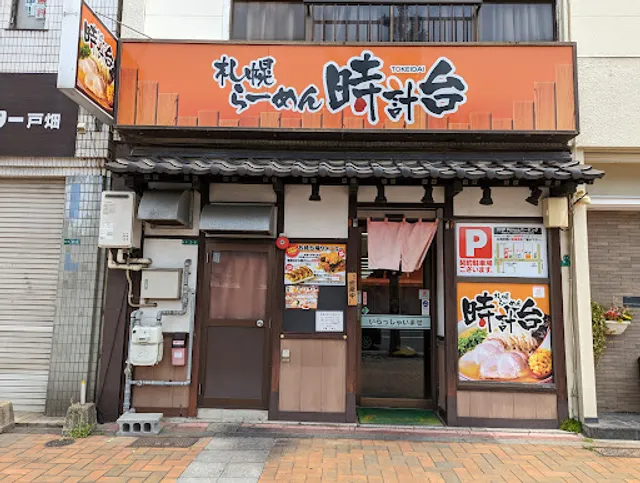 札幌らーめん 時計台