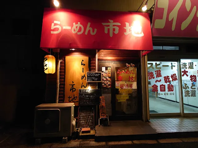 らーめん市地
