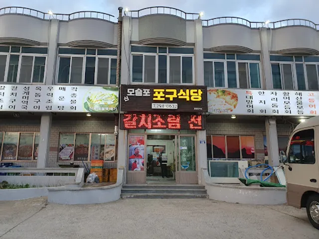 신모슬포포구식당