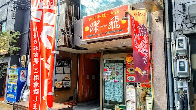 四川料理·火鍋 躍飛