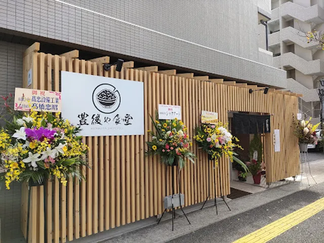 豊後や食堂