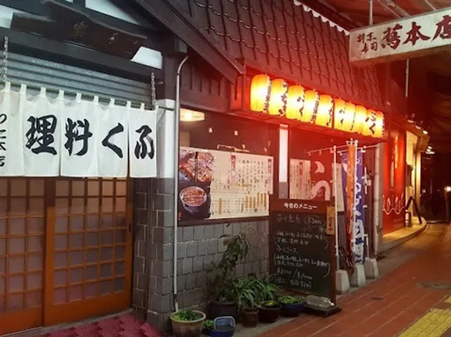 ふく・うなぎ料理 蔦 本店
