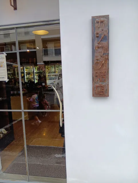 Kashiwaji Liquor Store