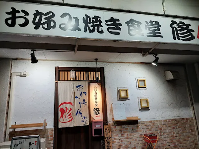 お好焼き食堂 修