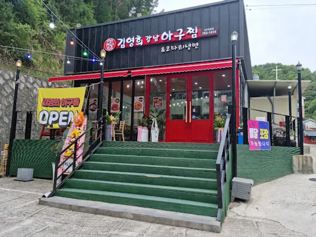 김영희 강남아구찜 천전점